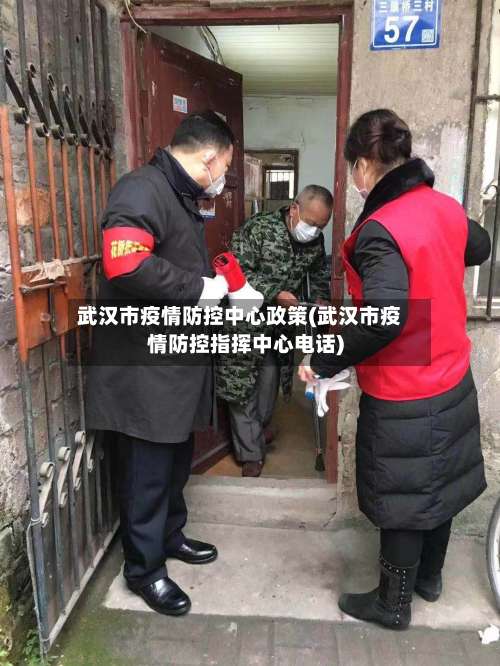 武汉市疫情防控中心政策(武汉市疫情防控指挥中心电话)-第1张图片