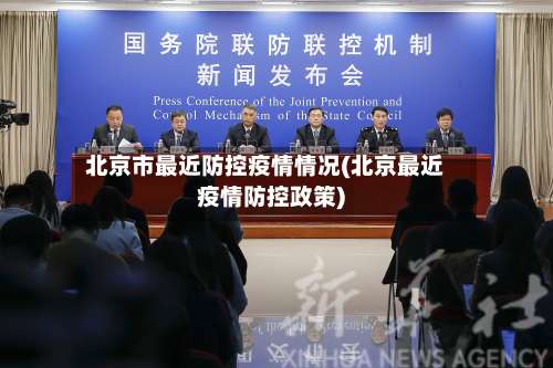 北京市最近防控疫情情况(北京最近疫情防控政策)-第3张图片