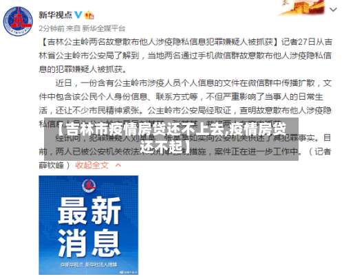 【吉林市疫情房贷还不上去,疫情房贷还不起】-第1张图片