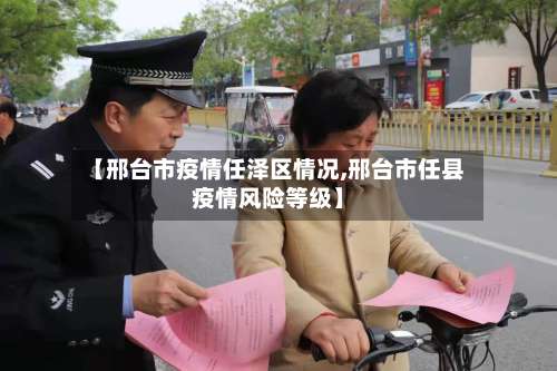 【邢台市疫情任泽区情况,邢台市任县疫情风险等级】-第1张图片