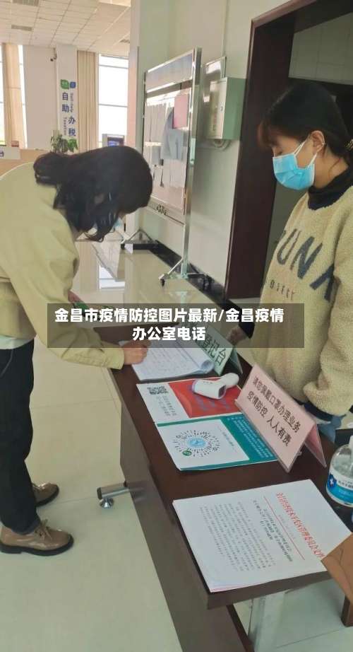 金昌市疫情防控图片最新/金昌疫情办公室电话-第1张图片