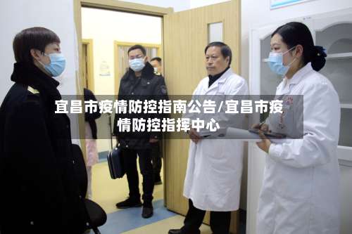宜昌市疫情防控指南公告/宜昌市疫情防控指挥中心-第2张图片