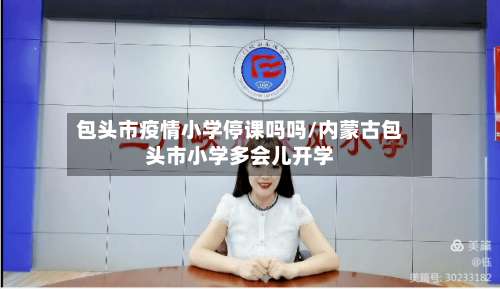 包头市疫情小学停课吗吗/内蒙古包头市小学多会儿开学-第3张图片