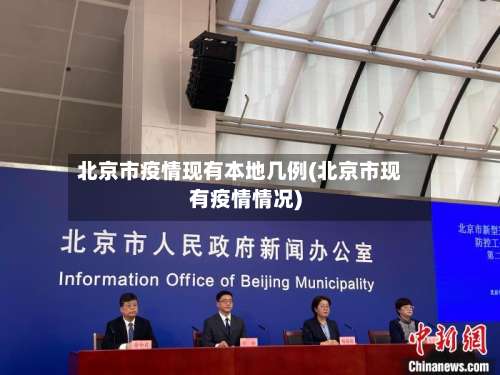 北京市疫情现有本地几例(北京市现有疫情情况)-第3张图片