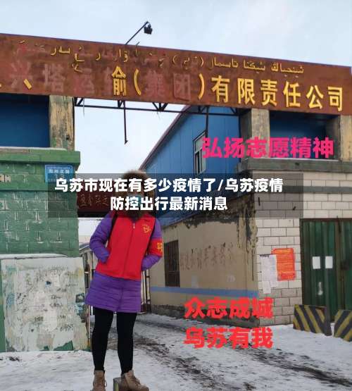 乌苏市现在有多少疫情了/乌苏疫情防控出行最新消息-第1张图片
