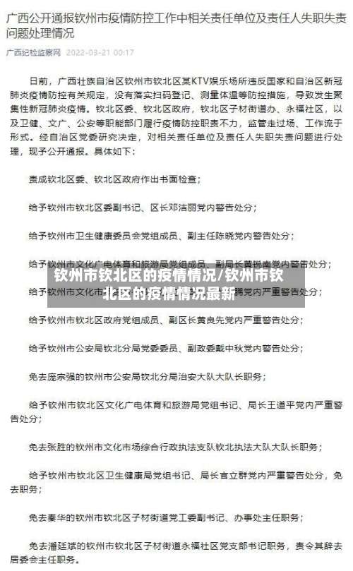 钦州市钦北区的疫情情况/钦州市钦北区的疫情情况最新-第1张图片