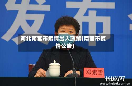 河北南宫市疫情出入政策(南宫市疫情公告)-第3张图片