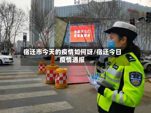 宿迁市今天的疫情如何呀/宿迁今日疫情通报-第1张图片