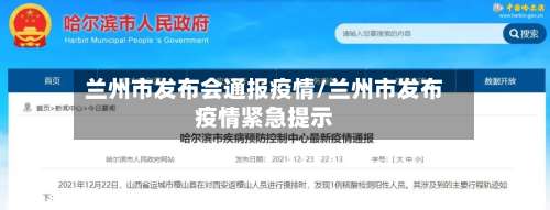 兰州市发布会通报疫情/兰州市发布疫情紧急提示-第1张图片