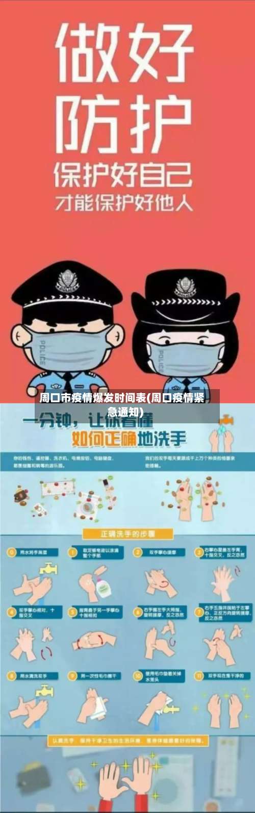 周口市疫情爆发时间表(周口疫情紧急通知)-第1张图片