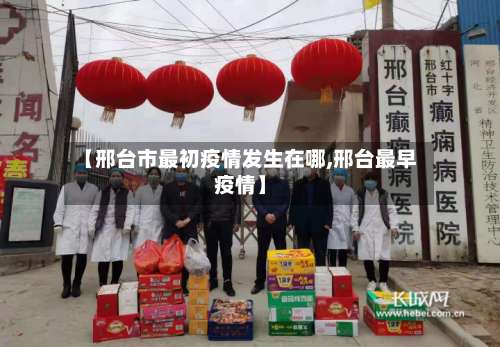 【邢台市最初疫情发生在哪,邢台最早疫情】-第1张图片
