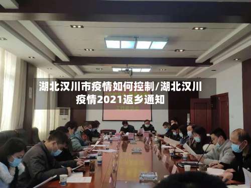 湖北汉川市疫情如何控制/湖北汉川疫情2021返乡通知-第1张图片