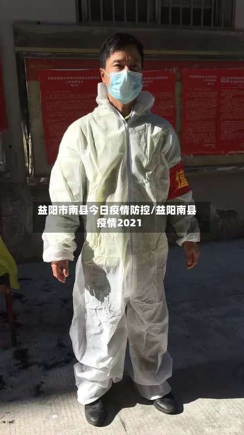 益阳市南县今日疫情防控/益阳南县疫情2021-第1张图片
