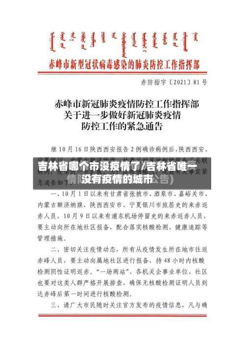 吉林省哪个市没疫情了/吉林省唯一没有疫情的城市-第1张图片