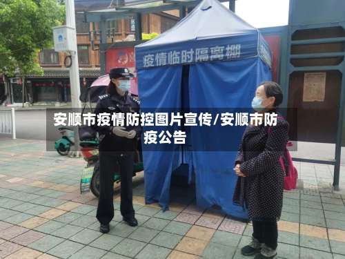 安顺市疫情防控图片宣传/安顺市防疫公告-第1张图片