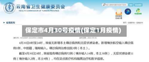 保定市4月30号疫情(保定1月疫情)-第2张图片