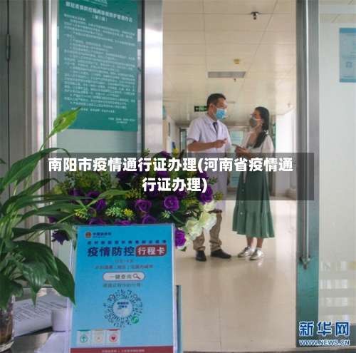 南阳市疫情通行证办理(河南省疫情通行证办理)-第3张图片