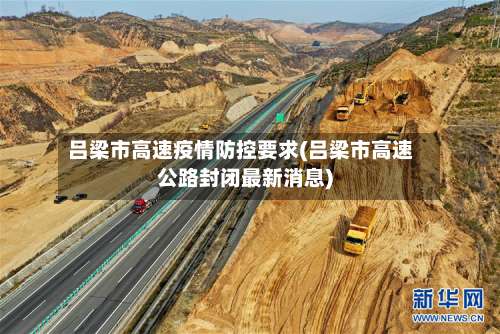 吕梁市高速疫情防控要求(吕梁市高速公路封闭最新消息)-第1张图片