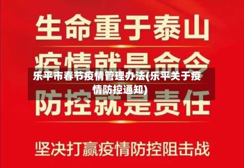 乐平市春节疫情管理办法(乐平关于疫情防控通知)-第1张图片