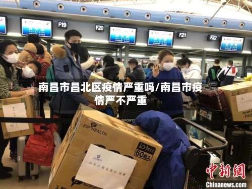 南昌市昌北区疫情严重吗/南昌市疫情严不严重-第1张图片