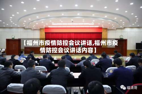 【福州市疫情防控会议讲话,福州市疫情防控会议讲话内容】-第1张图片