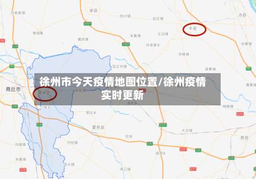 徐州市今天疫情地图位置/徐州疫情实时更新-第1张图片