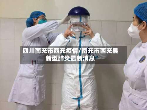 四川南充市西充疫情/南充市西充县新型肺炎最新消息-第3张图片