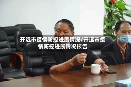 开远市疫情防控进展情况/开远市疫情防控进展情况报告-第1张图片