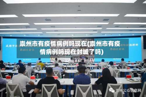 崇州市有疫情病例吗现在(崇州市有疫情病例吗现在封城了吗)-第1张图片