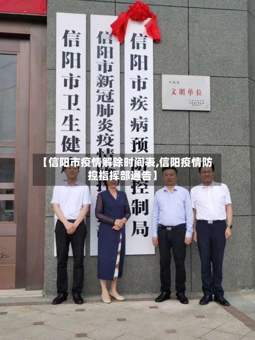 【信阳市疫情解除时间表,信阳疫情防控指挥部通告】-第1张图片