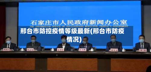 邢台市防控疫情等级最新(邢台市防疫情况)-第1张图片
