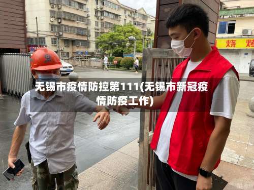无锡市疫情防控第111(无锡市新冠疫情防疫工作)-第1张图片