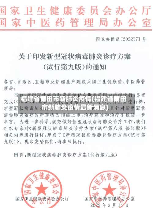福建省莆田市新肺炎疫情(福建省莆田市新肺炎疫情最新消息)-第2张图片