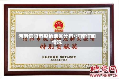 河南信阳市疫情地区分布/河南信阳情况-第1张图片