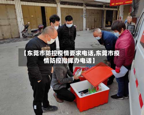 【东莞市防控疫情要求电话,东莞市疫情防控指挥办电话】-第3张图片
