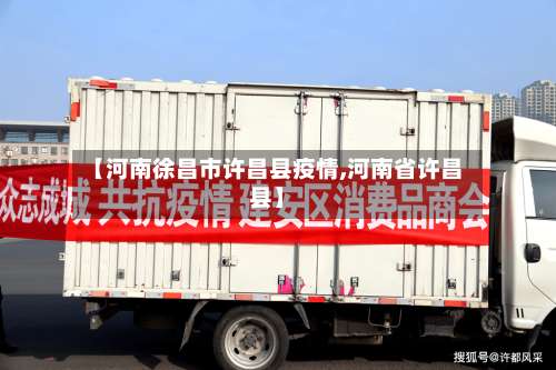 【河南徐昌市许昌县疫情,河南省许昌县】-第1张图片