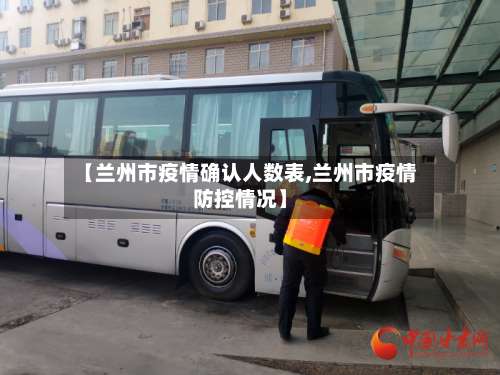 【兰州市疫情确认人数表,兰州市疫情防控情况】-第1张图片