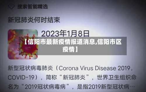 【信阳市最新疫情报道消息,信阳市区疫情】-第1张图片