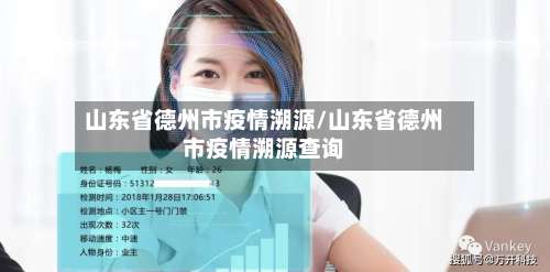 山东省德州市疫情溯源/山东省德州市疫情溯源查询-第2张图片