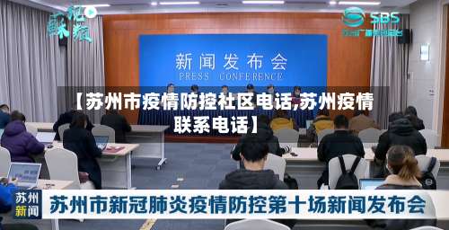 【苏州市疫情防控社区电话,苏州疫情联系电话】-第1张图片