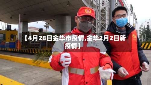 【4月28日金华市疫情,金华2月2日新疫情】-第1张图片