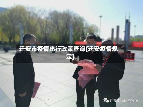 迁安市疫情出行政策查询(迁安疫情规定)-第1张图片