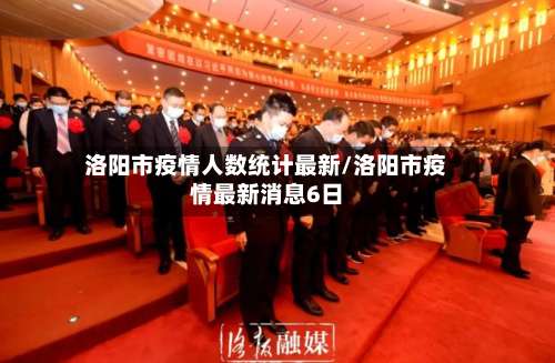 洛阳市疫情人数统计最新/洛阳市疫情最新消息6日-第1张图片