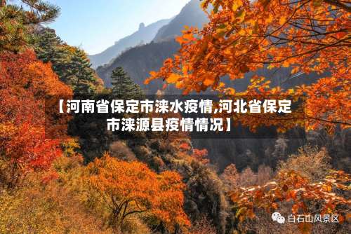 【河南省保定市涞水疫情,河北省保定市涞源县疫情情况】-第1张图片
