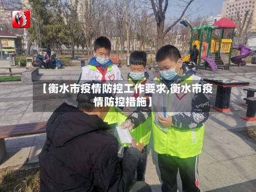【衡水市疫情防控工作要求,衡水市疫情防控措施】-第1张图片