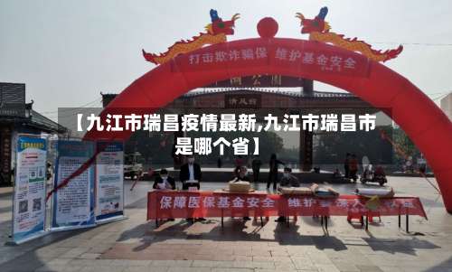 【九江市瑞昌疫情最新,九江市瑞昌市是哪个省】-第3张图片