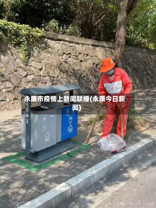 永康市疫情上新闻联播(永康今日新闻)-第2张图片