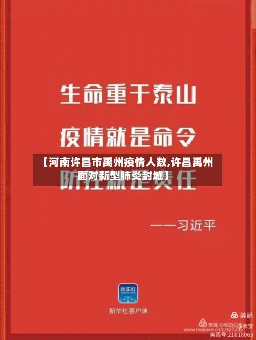 【河南许昌市禹州疫情人数,许昌禹州面对新型肺炎封城】-第1张图片