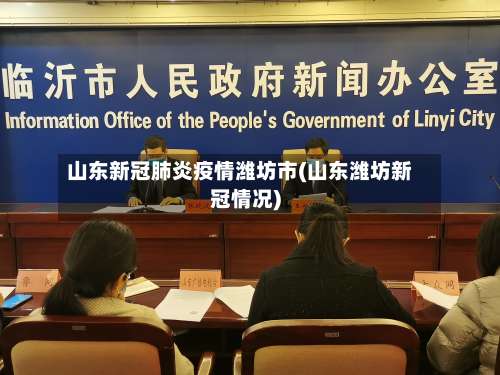 山东新冠肺炎疫情潍坊市(山东潍坊新冠情况)-第1张图片