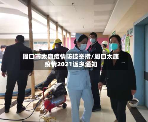 周口市太康疫情防控举措/周口太康疫情2021返乡通知-第2张图片